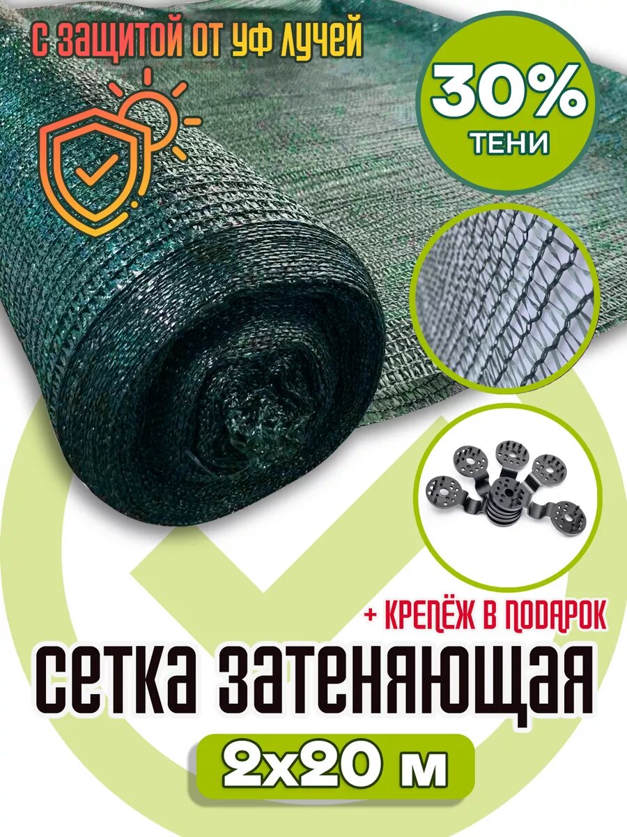 Сетка затеняющая 30 % темно - зеленая 2х20 м