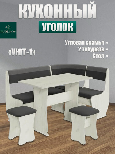 Изображение товара Кухонный уголок Уют тип 1, BUDUNOV GROUP, Крафт белый/ТК темно-серый/серый, уголок со столом и табуретами, 155х115х85 см