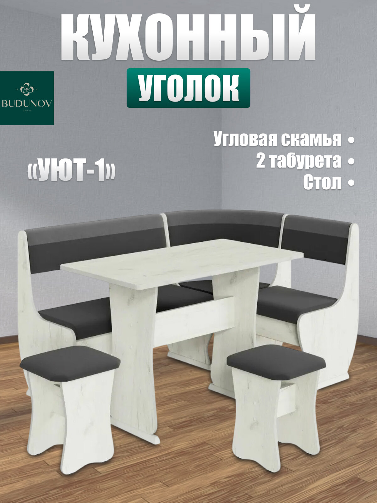 Кухонный уголок Уют тип 1 BUDUNOV GROUP Крафт белый/ТК темно-серый/серый уголок со столом и табуретами 155х115х85 см