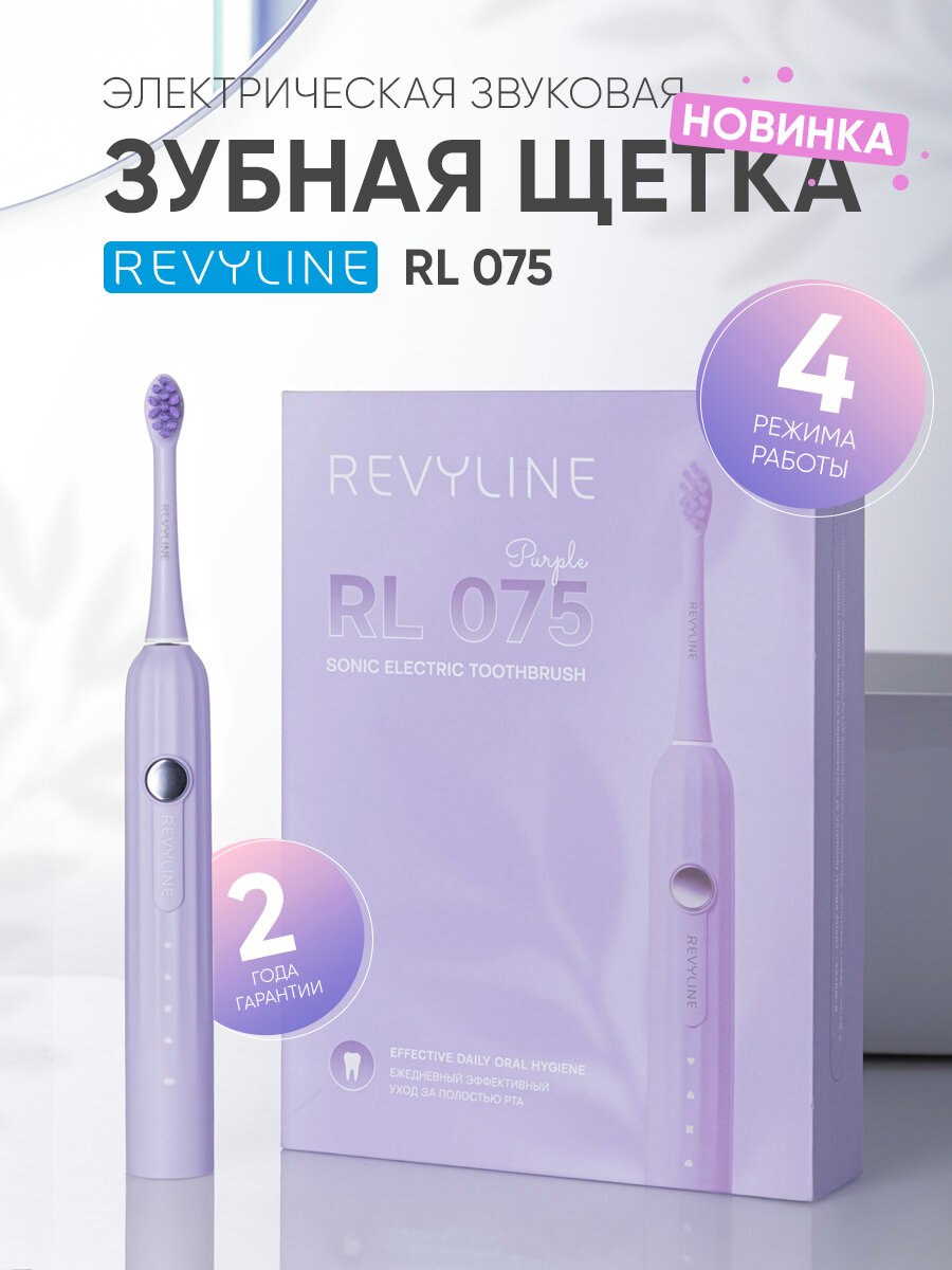 Электрическая зубная щетка Revyline RL 075 звуковая, фиолетовая, взрослая, с футляром, с таймером, с насадками