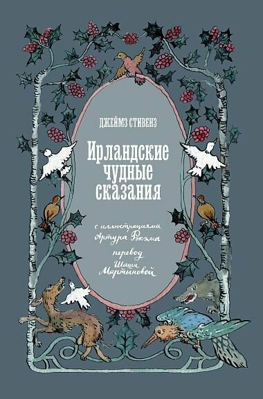 Стивенз Дж. "Ирландские чудные сказания" Подписные издания