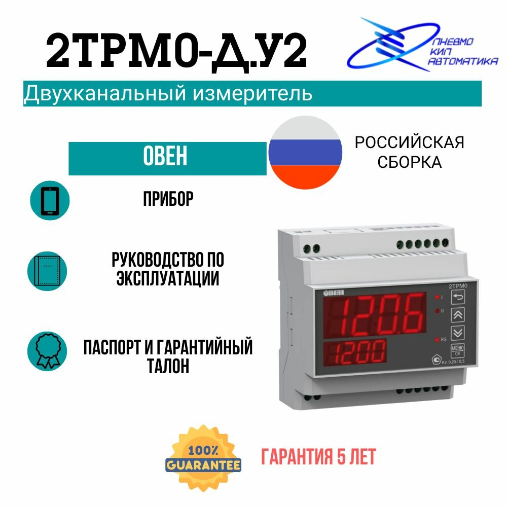 2ТРМ0-Д. У2 Двухканальный измеритель овен