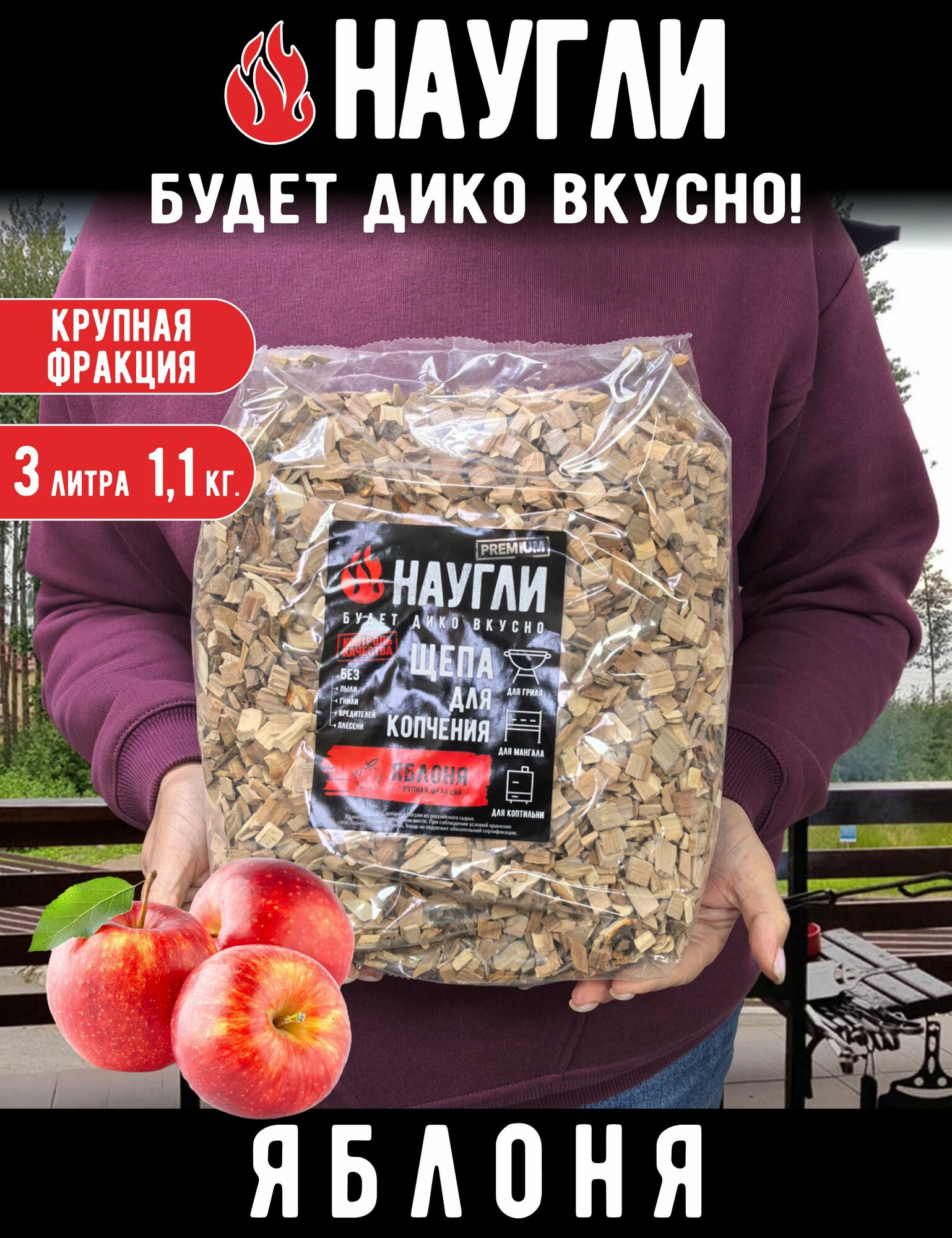 Щепа для копчения Яблоня 
