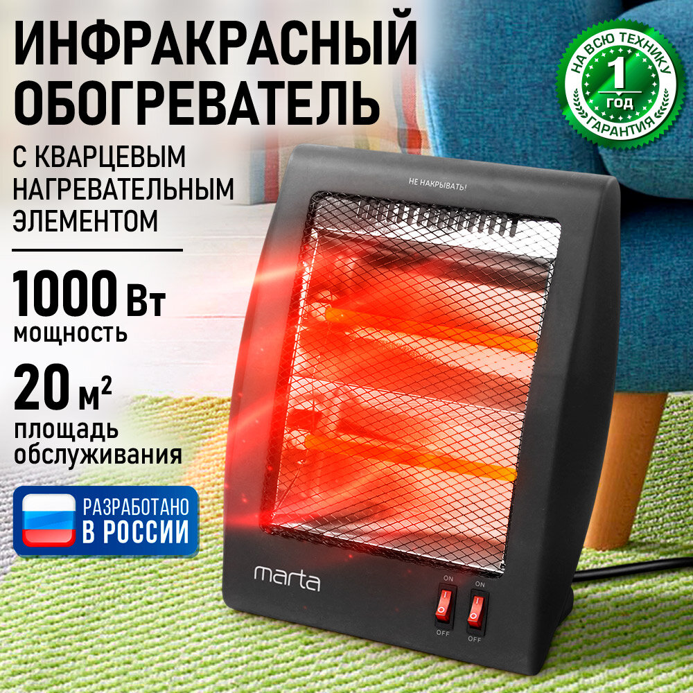 Инфракрасный обогреватель Marta MT-IH2581A кварцевый элемент 1000Вт напольный чёрный