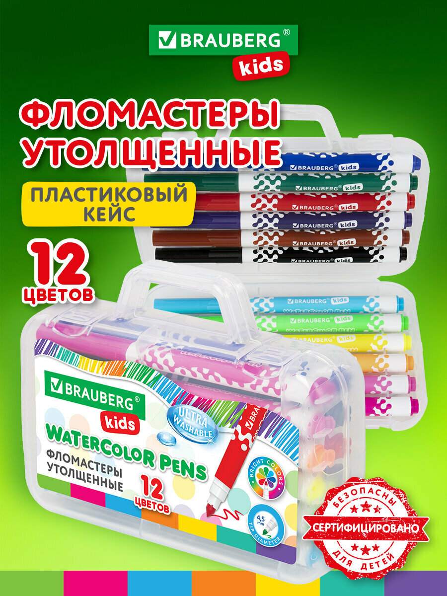Фломастеры утолщенные детские смываемые для детей / малышей для рисования 12 цветов, вентилируемый колпачок, Brauberg Kids, 152185