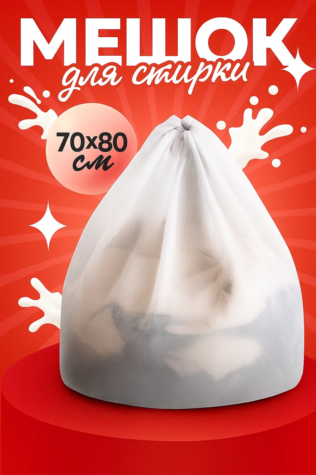 Мешок для стирки Доляна 70×80 см, полиэстер, мелкая сетка, цвет белый