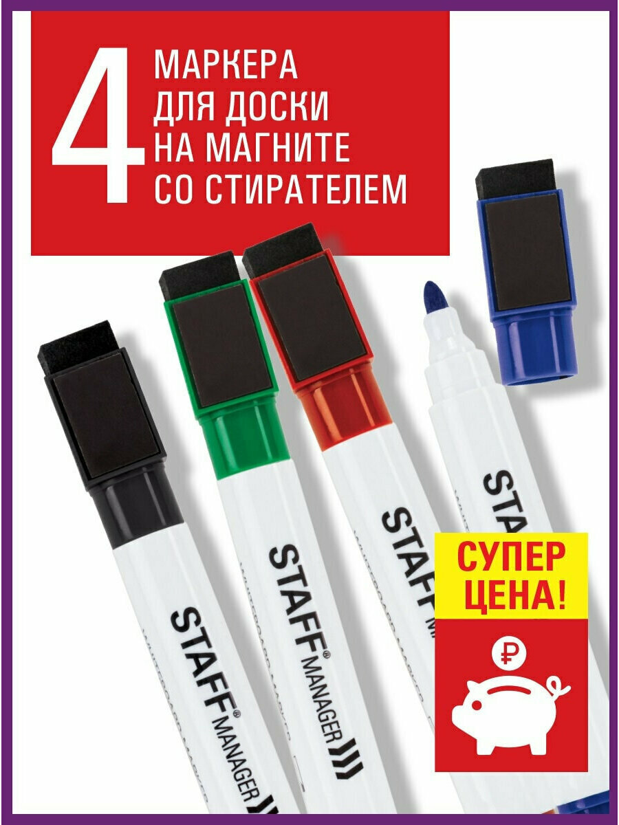 Маркеры для белой доски на магните со стирателем набор 4 цвета 3 мм STAFF 