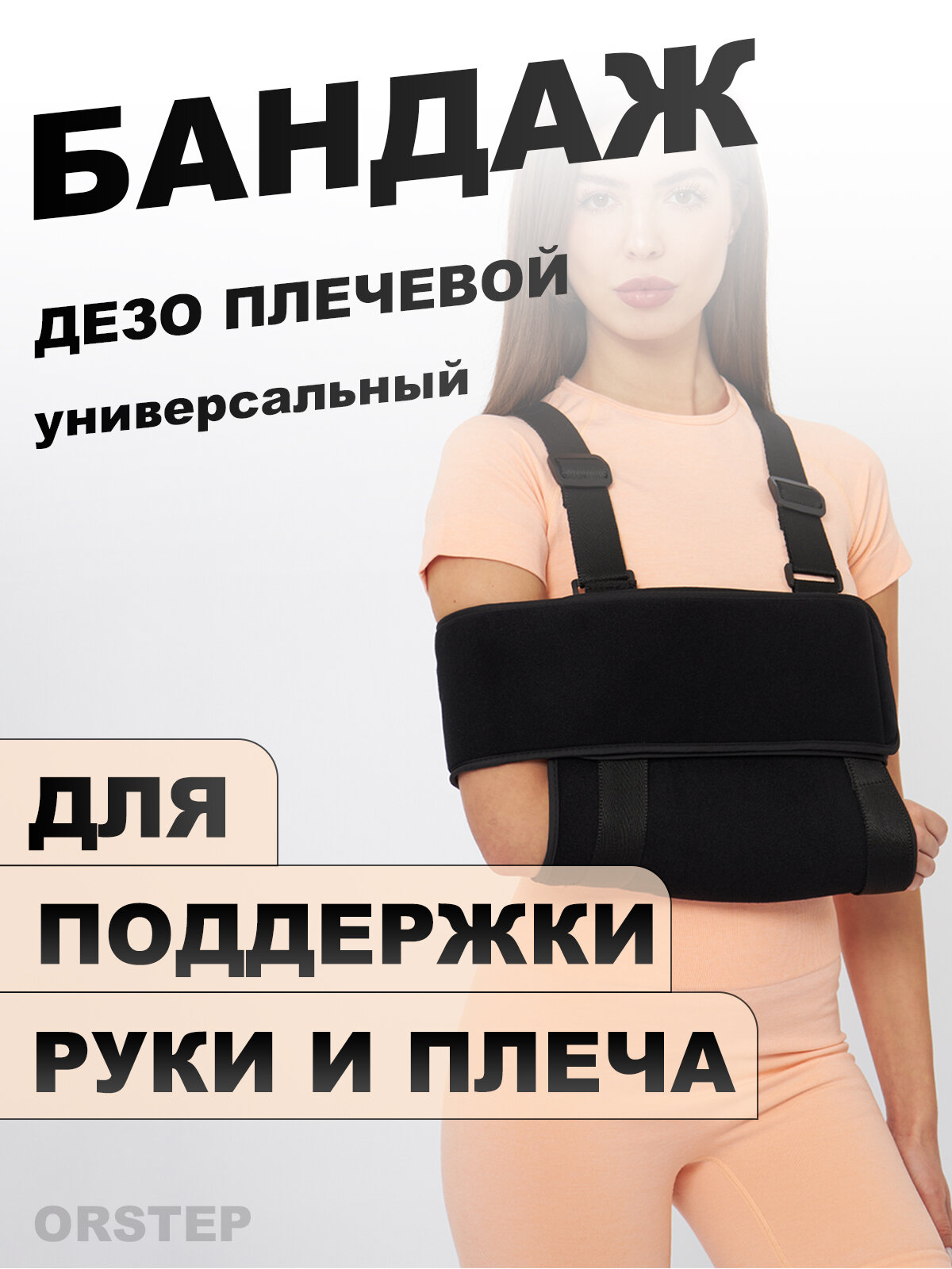 Бандаж на плечевой сустав, повязка Дезо, для локтевого сустава и руки.