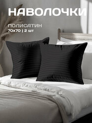 Комплект наволочек The Дом 70х70 см, 2 шт, Полисатин, Black