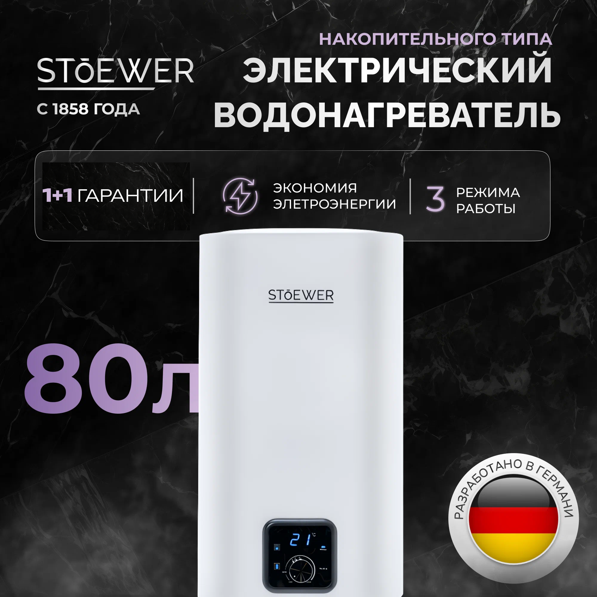 Водонагреватель накопительный Stoewer Штоер Home Comfort V80