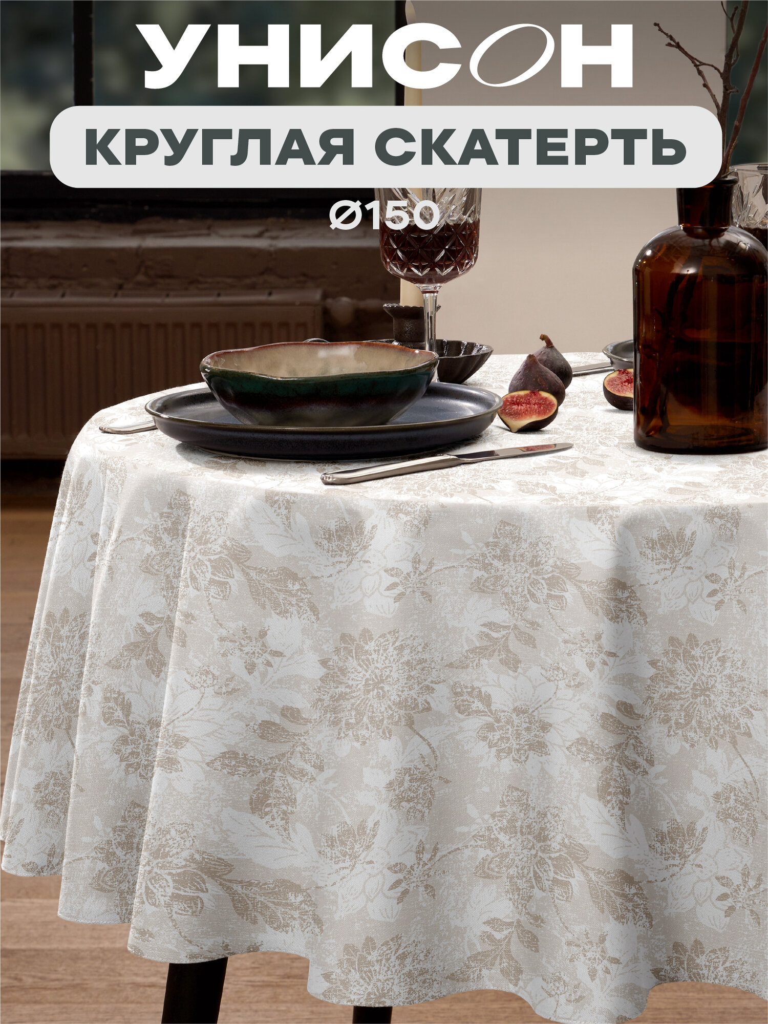 Скатерть круглая d150 
