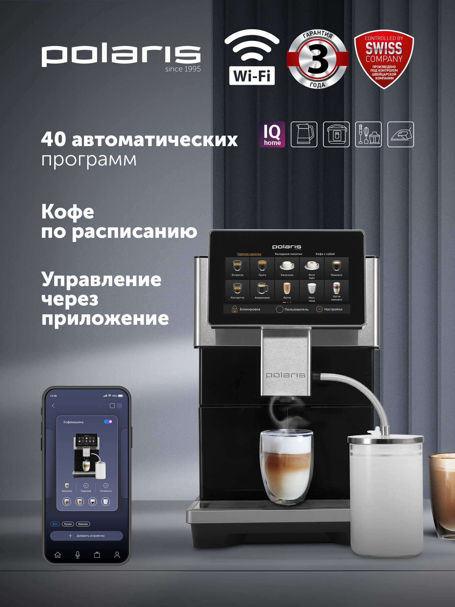Кофемашина автоматическая с капучинатором Polaris PACM 2081AC Wi-Fi IQ Home для зернового и молотого кофе