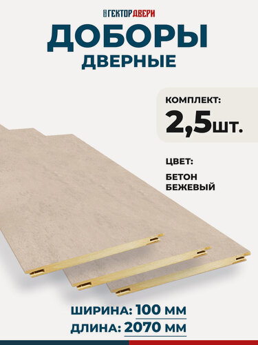 Изображение товара Доборы дверные, Экошпон, цвет Бетон бежевый, 100х2070, Комплект 2,5 шт.