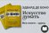 «Искусство думать» — Эдвард де Боно. Как развить креативное мышление и принимать...