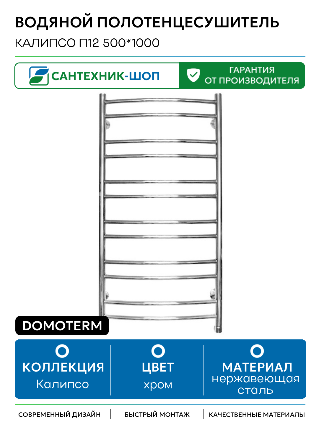 Водяной полотенцесушитель Domoterm Калипсо П12 500*1000 нержавеющая сталь