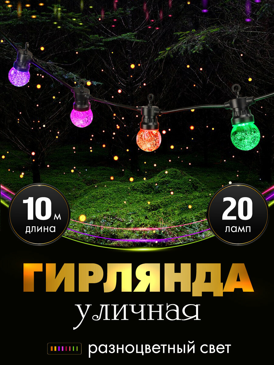 Уличная гирлянда  Звездная пыль  10 метров  20 лампочек  мульти свет  220В  Артикул НУ 9753