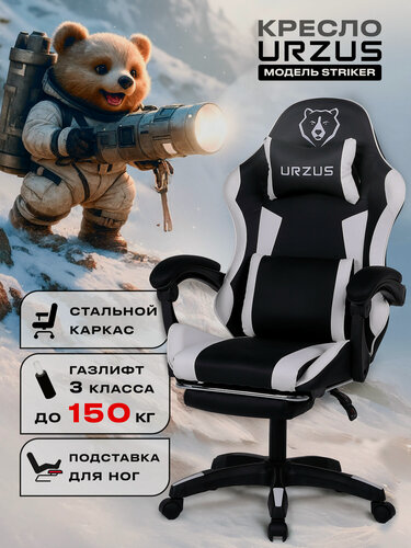 Изображение товара Кресло игровое компьютерное URZUS Striker UR-7351117, с подлокотниками, подставкой для ног, экокожа, черно-белый