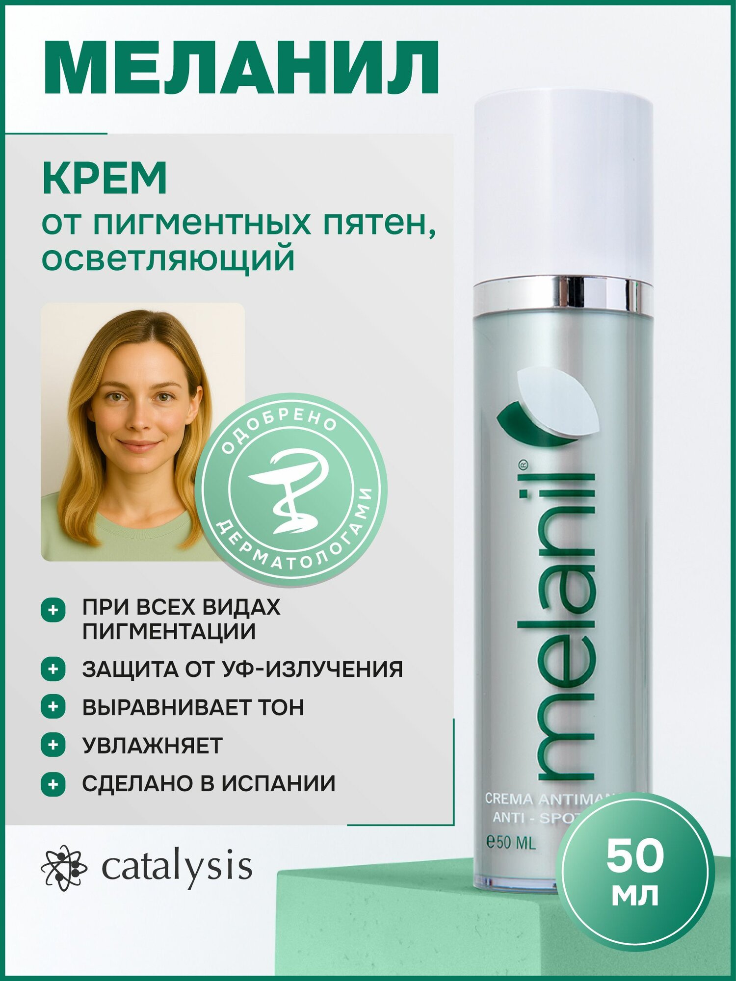Меланил CATALYSIS крем от пигментных пятен с УФ-защитой, 50 мл