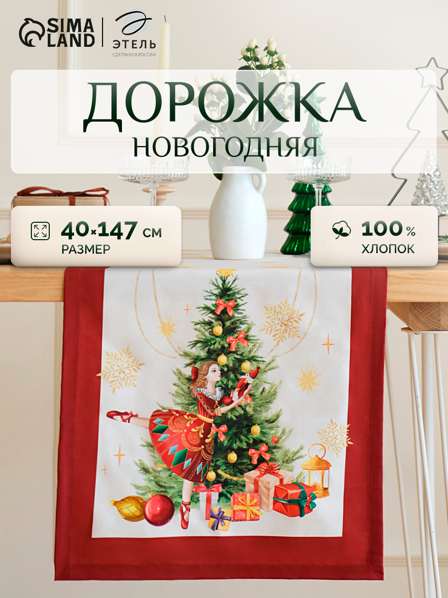 Дорожка новогодняя на стол Этель 