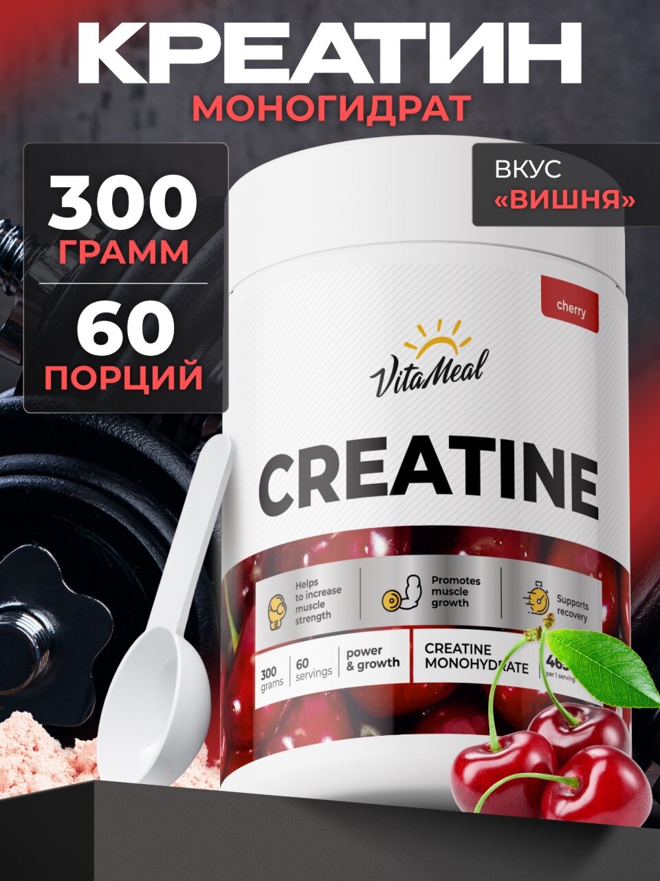 Креатин моногидрат порошок Creatine Monohydrate 300 г, Вишня