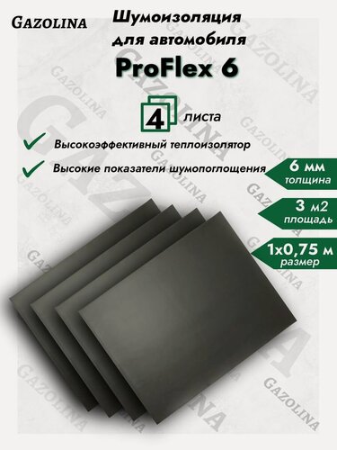 Изображение товара Шумоизоляция для автомобиля ProFlex 6 (1х 0,75 м) 4 листа / Вспененная резина самоклеящаяся
