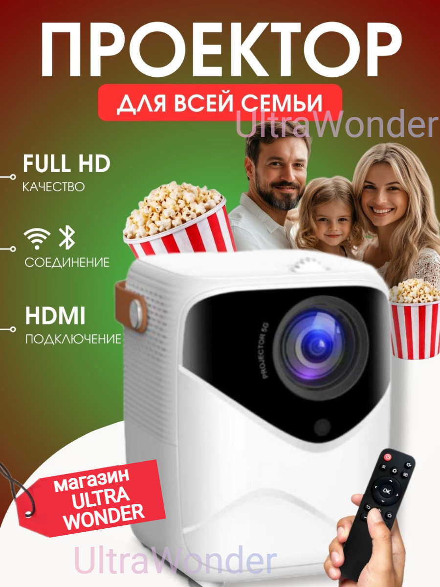 Проектор для фильмов и мультимедиа для всей семьи/домашний кинотеатр