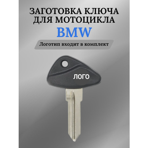 фото Заготовка ключа для мотоцикла bmw / ключ для мотоцикла bmw бмв allkey
