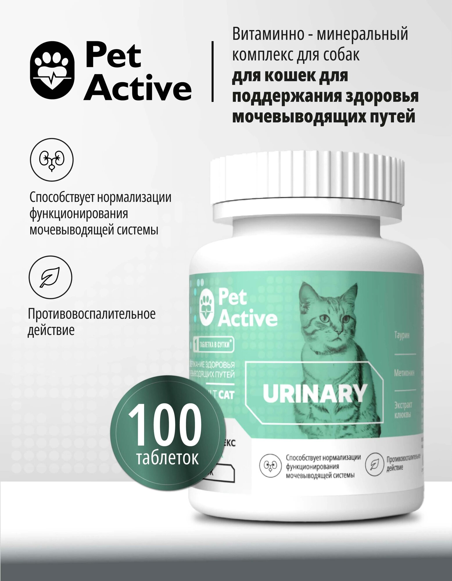 Витаминно-минеральный комплекс PetActive для кошек поддержание здоровья мочевыводящих путей 100 таблеток 50г.