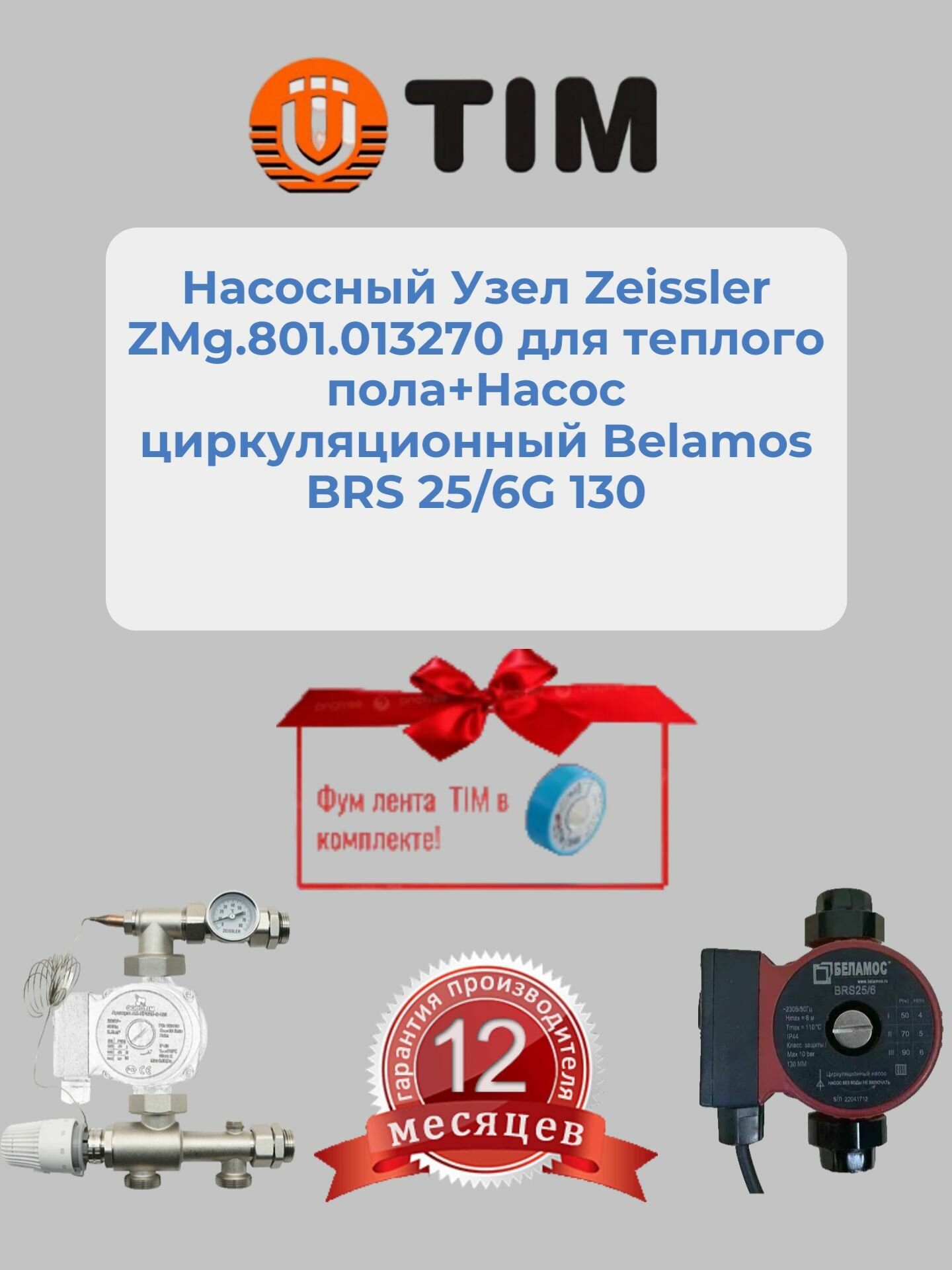 Насосный Узел Zeissler ZMg.801.013270 для теплого пола +Насос циркуляционный Belamos BRS 25/6G 130