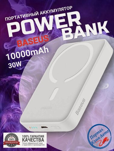 Изображение товара Power Bank внешний аккумулятор магнитный беспроводной BASEUS повербанк 10000мАч 30W Baseus