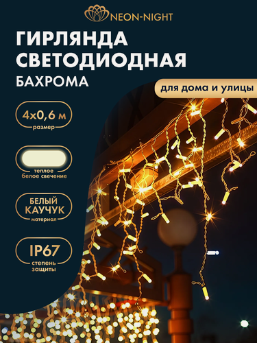 Изображение товара Гирлянда уличная NEON-NIGHT Бахрома 4х0,6 м, 128 LED, тепло-белое свечение, эффект мерцания, IP67