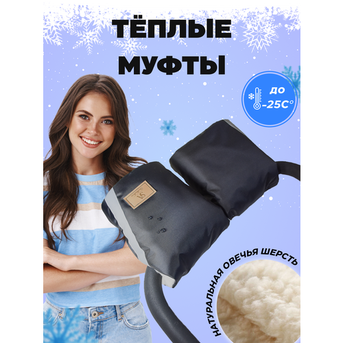 Муфта StrollerAcss, на коляску и санки, серая, овчина