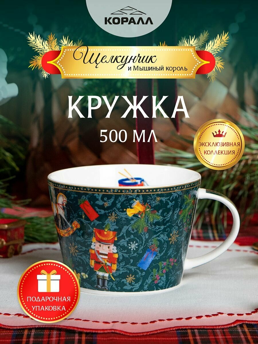 Кружка для чая кофе 500мл. "Щелкунчик" в подарочной упаковке фарфор зелёная