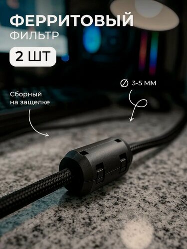 Изображение товара Ферритовый фильтр (2шт) на провод 3-5мм ферритовое кольцо от помех