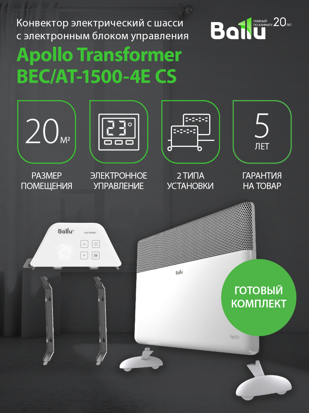 Конвектор обогреватель электрический Ballu Apollo Transformer с электронным блоком управления и шасси BEC/AT-1500-4E напольный