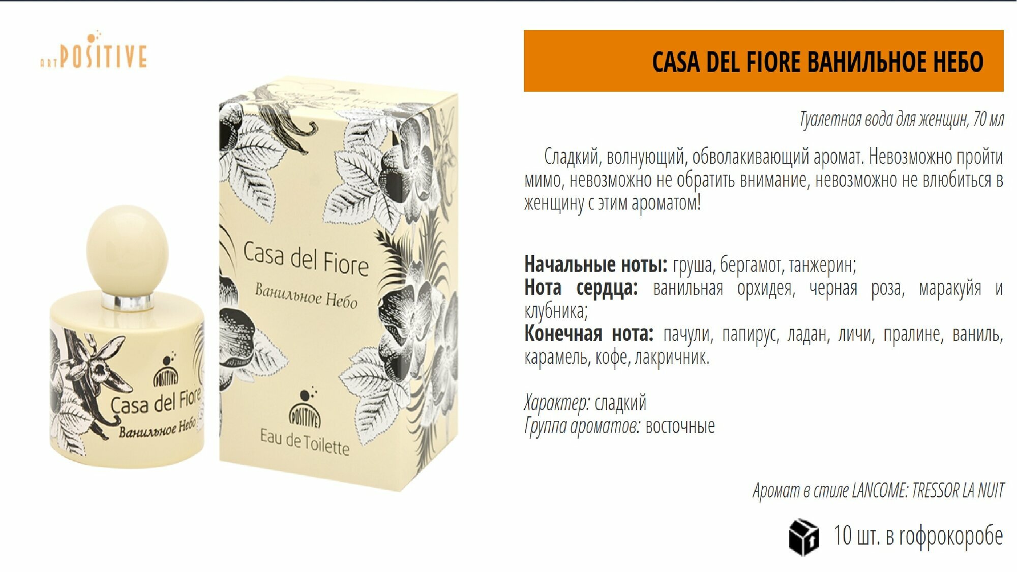 Art Positive туалетная вода Casa del Fiore Ванильное небо, 70 мл, 70 г