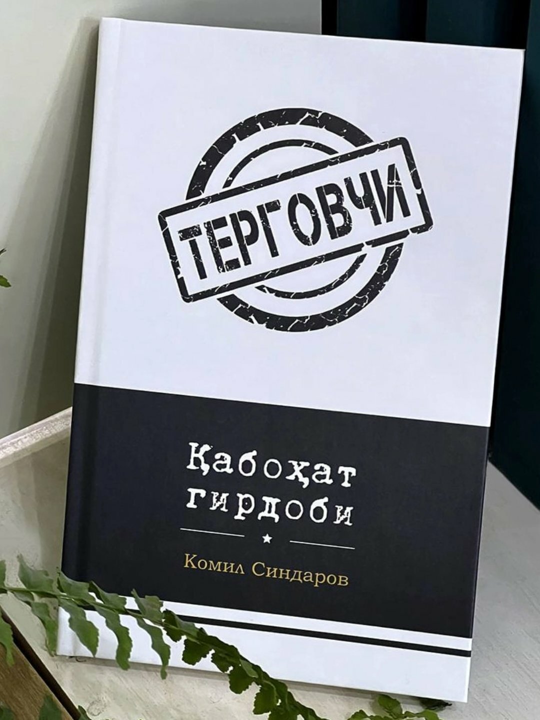 Терговчи Кабохат Гирдоби, Комил Синдаров — Захватывающий детектив о расследованиях, интригах и моральных дилеммах