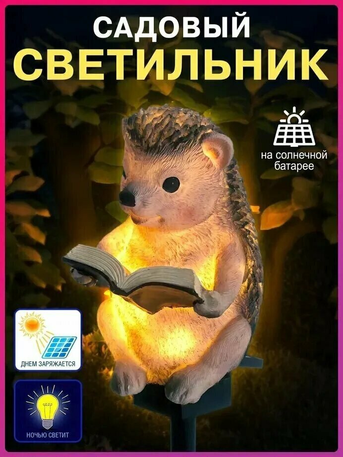 Светильник Live home "Ежик", уличный, без цоколя, на солнечной батарее
