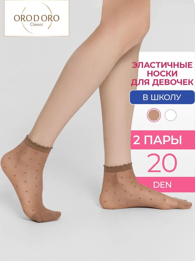 Носки Orodoro для девочек 2 пары размер 22-24 бежевый
