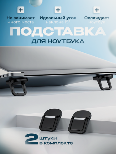Изображение товара Подставка для ноутбука охлаждающая, складные ножки для ноутбука 2 шт. черные