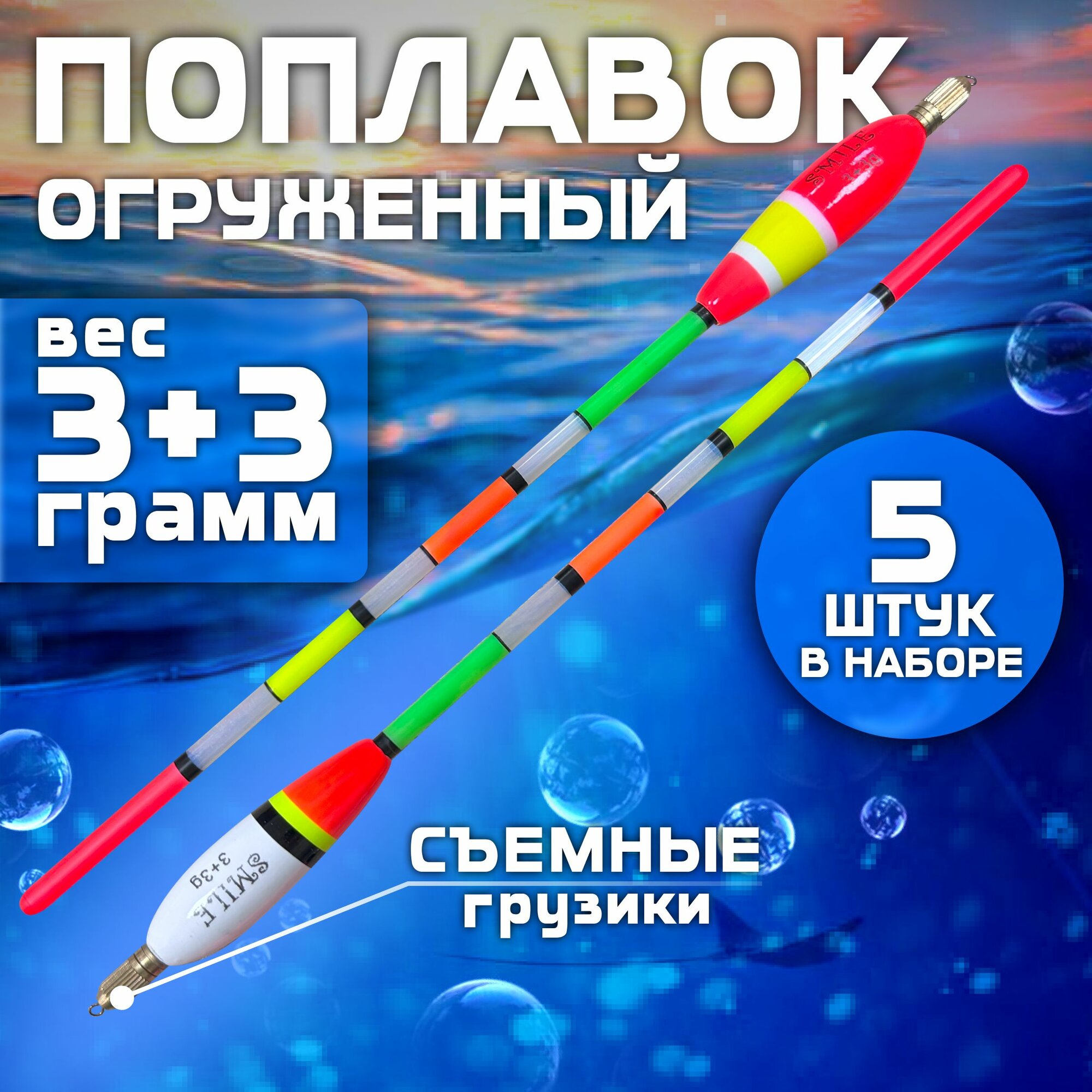 Поплавок огруженный 3+3 гр 24 см 5 шт для дальнего заброса. Цвет: белый оранжевый
