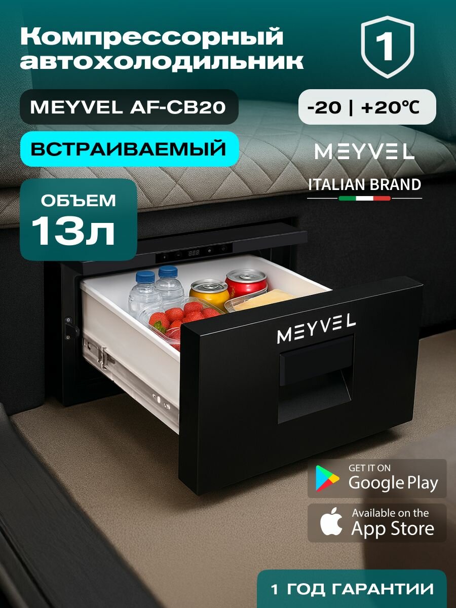 Автохолодильник компрессорный встраиваемый Meyvel AF-CB20/ Автохолодильник 12в 24в на 20 литров