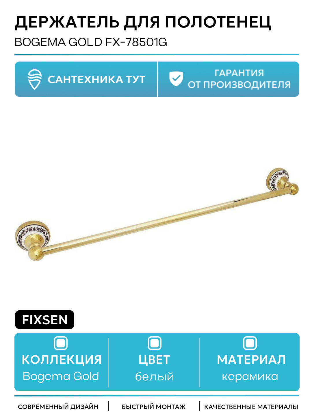 Держатель для полотенец Fixsen Bogema Gold FX-78501G Золото Белый