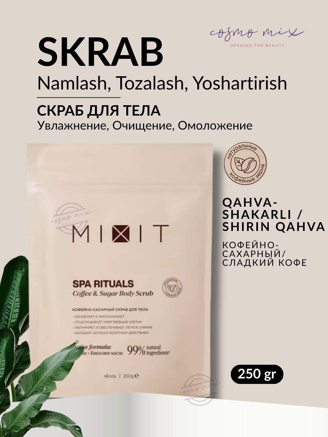 MIXIT Spa Rituals Coffee & Sugar Body Scrub — бодрящий скраб для тела «Кофе и сахар», 250 г
