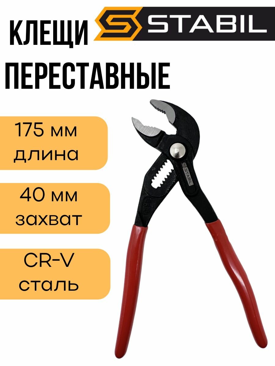 Клещи переставные 175 мм с фиксатором STABIL