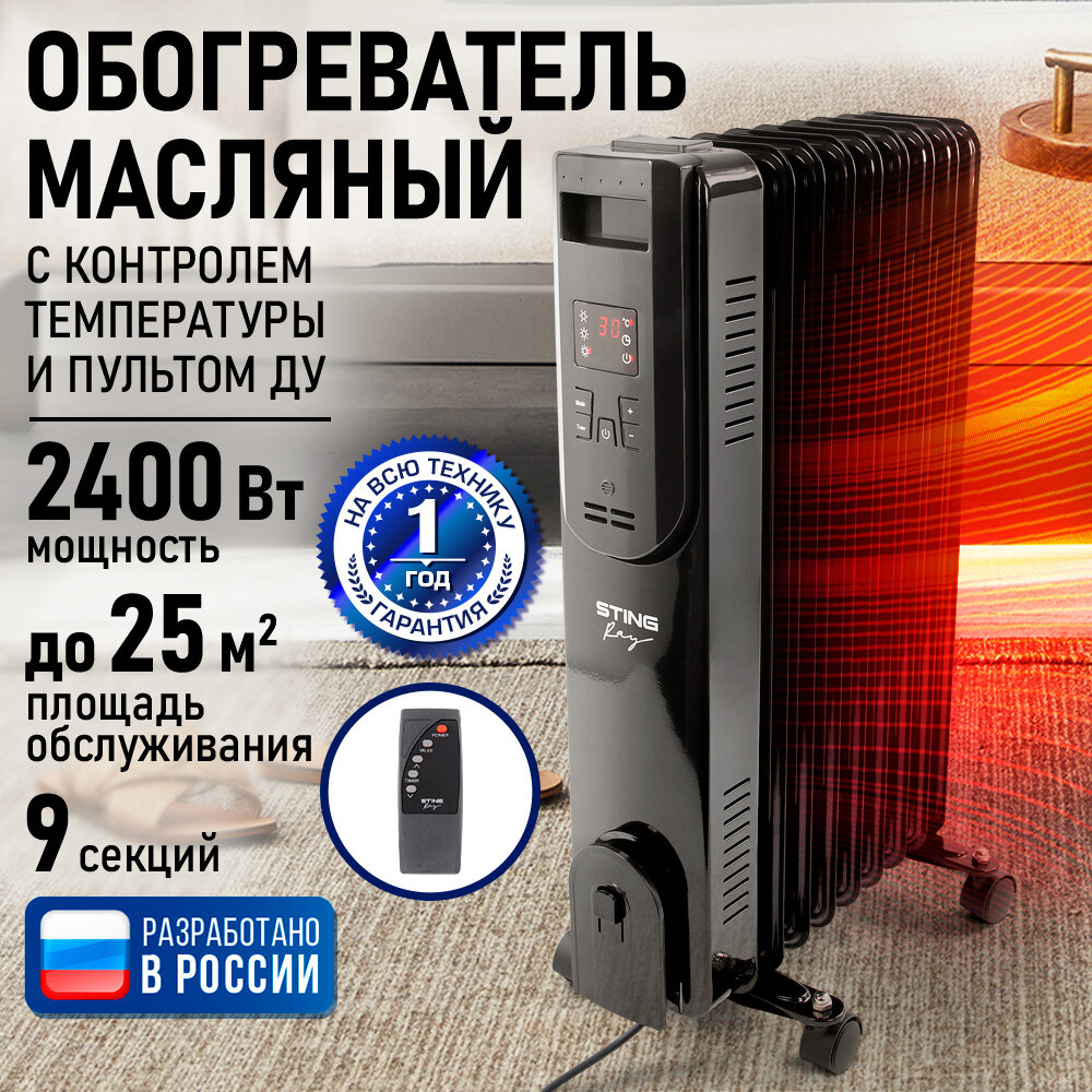 Масляный радиатор STINGRAY ST-OH1001A, 2,4 кВт, 9 секций, с пультом, LED-дисплей, чёрный