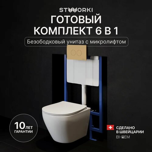 Изображение товара Инсталляция с унитазом комплект 6 в 1: Инсталляция STWORKI 510162 / Унитаз подвесной Кронборг S28401WH безободковый / Сиденье с микролифтом, Кнопка матовая золотая, Шумоизоляция, креплений