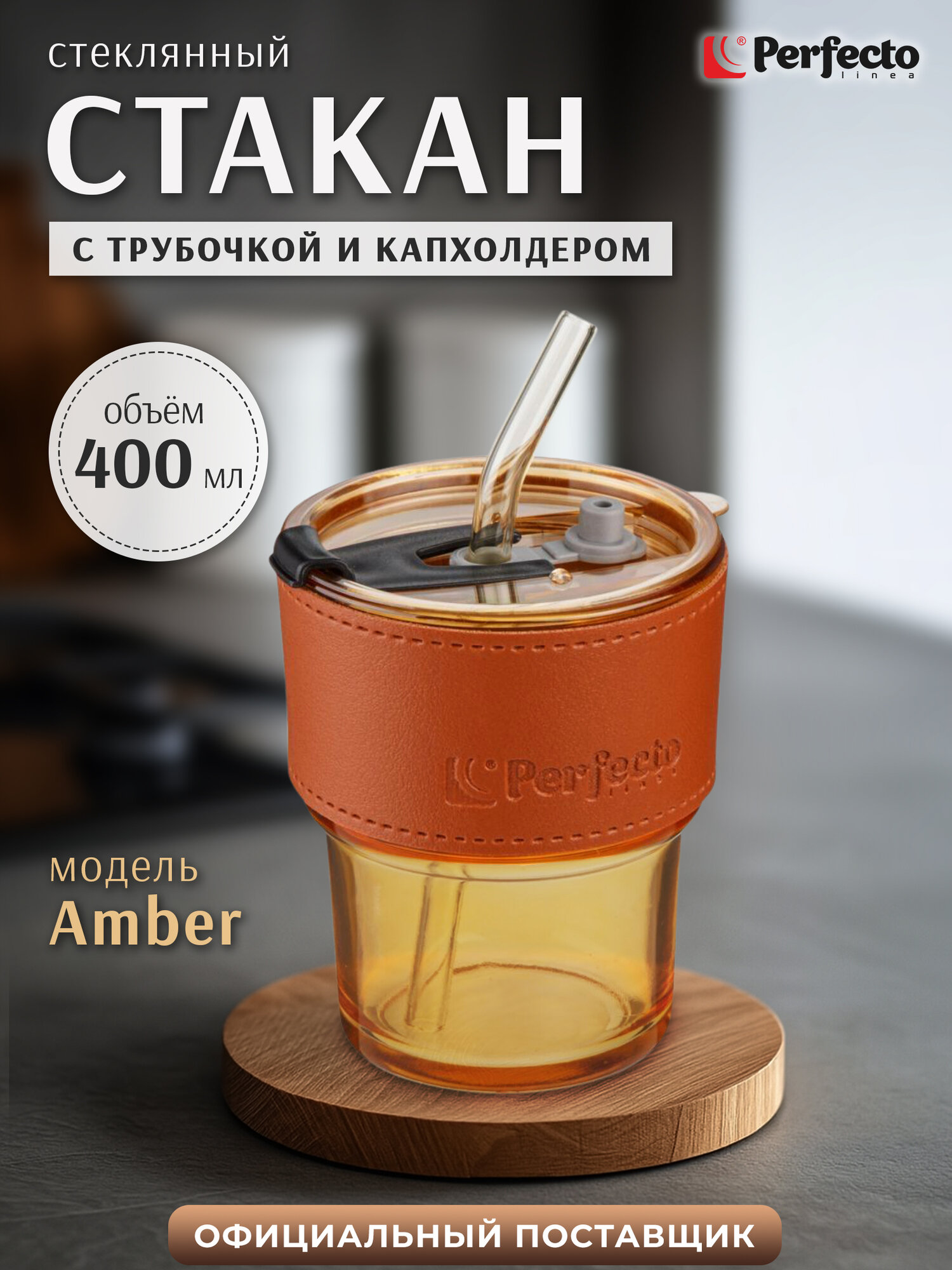 Стакан с трубочкой и кожаным кейсом для напитков PERFECTO LINEA Amber 400 мл 31-400201