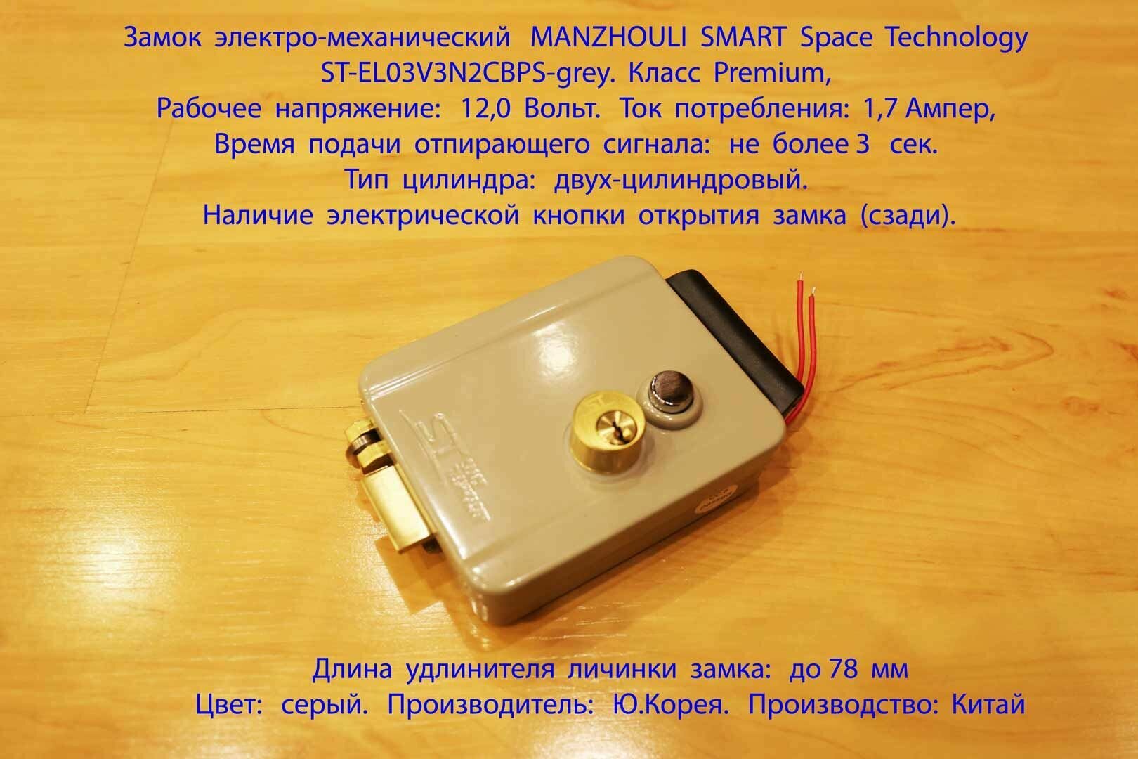 Замок электро-механический уличный M.SMART Space Technology ST-EL03V3N2CBPS-grey. Класс Premium