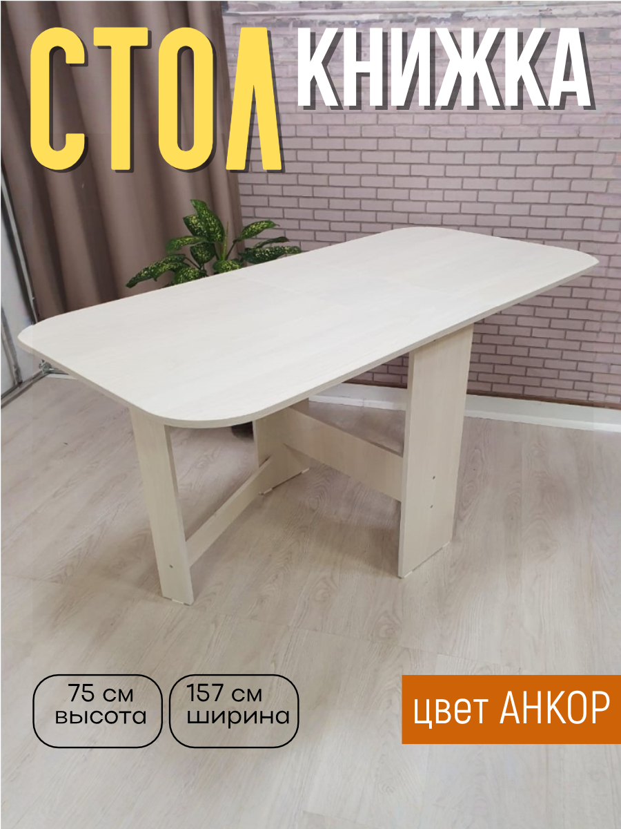 Раскладной стол книжка Лина полуовальный цвет анкор светлый ширина 157 см